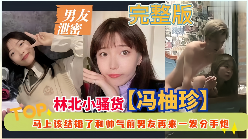 男友泄密！！东北小骚货【冯柚珍】马上该结婚了和帅气前男友再来一发分手炮