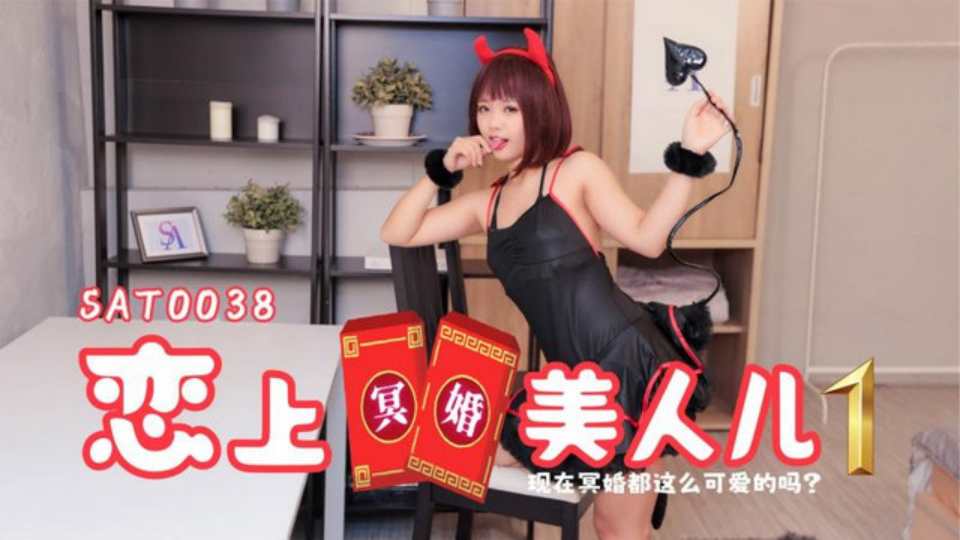 【SA国际传媒】【恋上冥婚美人儿01】现在冥婚都这么可爱的吗？SAT0038