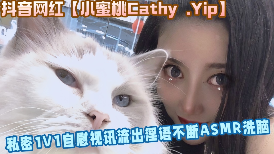 抖音网红【小蜜桃Cathy .Yip】私密1V1自慰视讯流出淫语不断ASMR洗脑~~