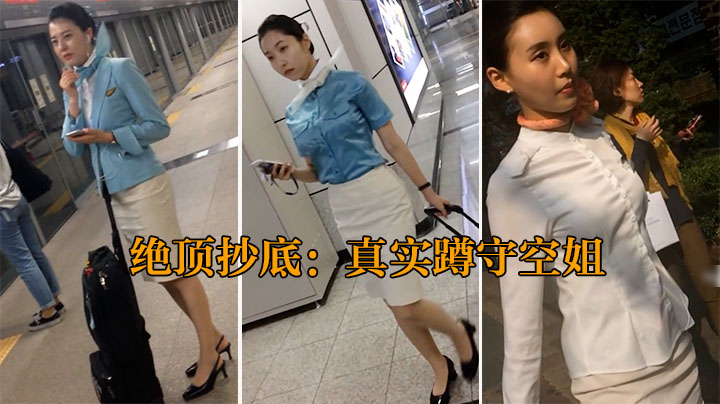 【最强抄底】机场地铁蹲守下班空姐，一网打尽全集