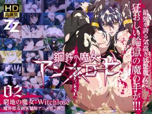 钢铁の魔女アンネローゼ02穷地の魔女：Witchslave。
